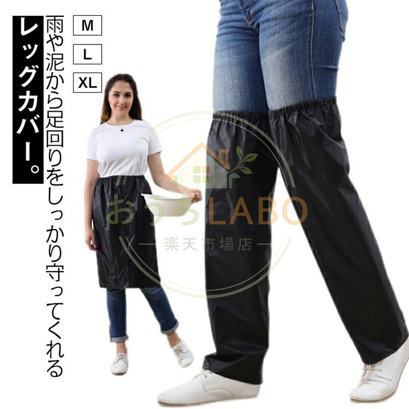 【楽天スーパーSALE】レッグカバー 雨 防水 エプロン 足カバー 左右セット 自転車 レインウエア 足用 子供 脚 レイン 梅雨 フルオープン バイク 雨具 自転車 通勤