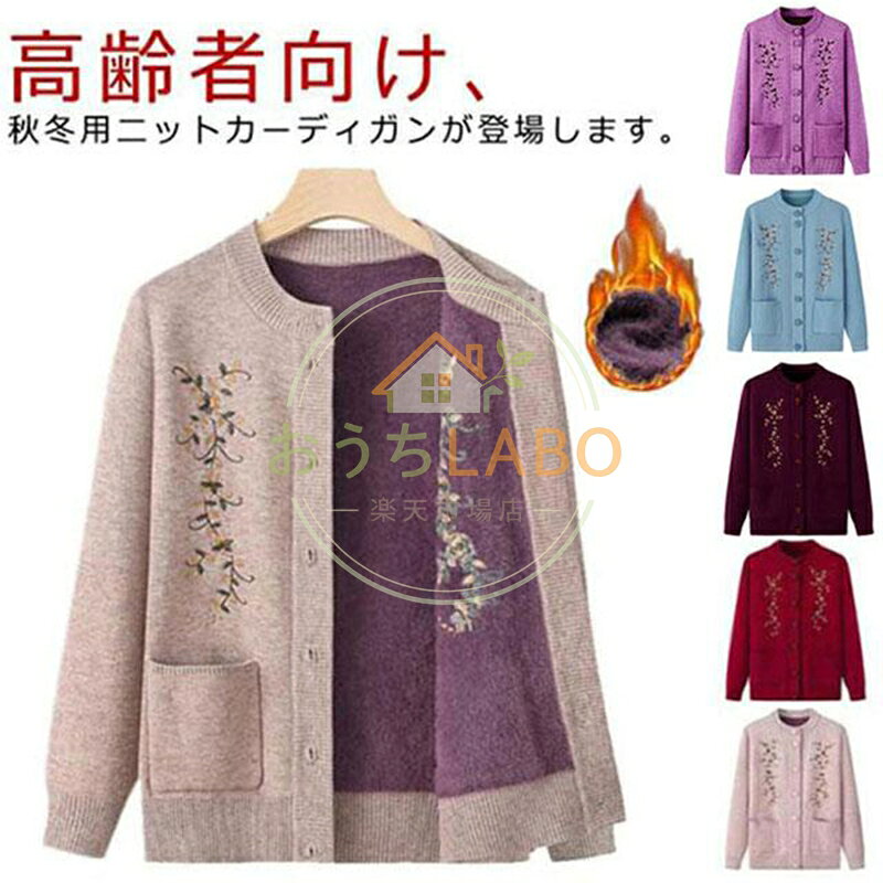 シニア服 レディース ニットカーディガン あったか 防寒 寒さ対策 婦人服 カーディガン 暖かい 前開き おばあちゃん 高齢者 ギフト プレゼント 秋 ouchi-labo-10002451 おうちLABO楽天市場店 パッケージ画像