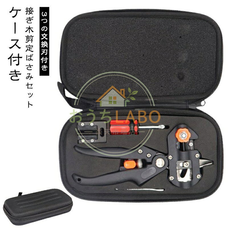 セット内容：・接木ハサミ×1、・接木の刃×3V型、U型、Ω型・ドライバー×1、・レンチ×1、・専用ケース×1 メーカー希望小売価格はメーカーサイトに基づいて掲載しています