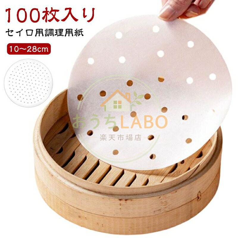 せいろ用紙 せいろ用紙 100枚入り シート 蒸籠 せいろシート クッキングシート セイロ用 10?28cm せいろ用紙 調理用紙 蒸紙 業務用 セイ