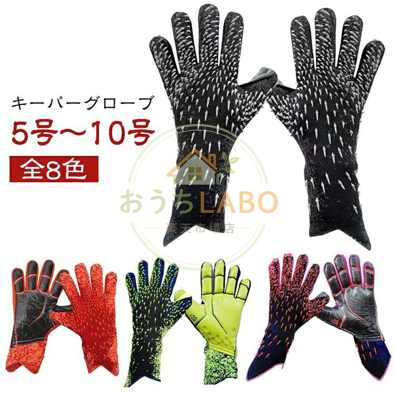 【楽天スーパーSALE】ラテックスパーム キーパーグローブ ラテックスパーム キーパーグローブ ジュニア キッズ キーパー パリサンジェルマン 練習 子供用 試合用 スポーツ