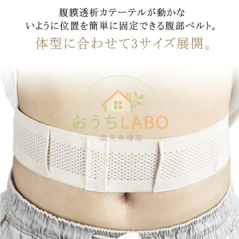 Gチューブホルダー 腹部チューブ収納トラスベルト 腹部透析ベルト 栄養チューブホルダー 腹膜透析カテーテル 腹部ベルト 腹部透析医療ベルト 通気性 腹