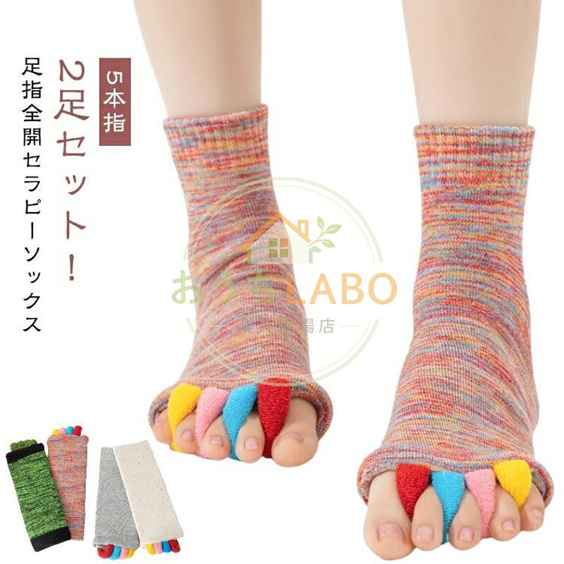 【楽天スーパーSALE】2足セット！足指全開セラピーソックス スリーピングソックス グッズ セパレーター マッサージ 広げる 足指 5本指 外反母趾 男女兼用 2足セット！足