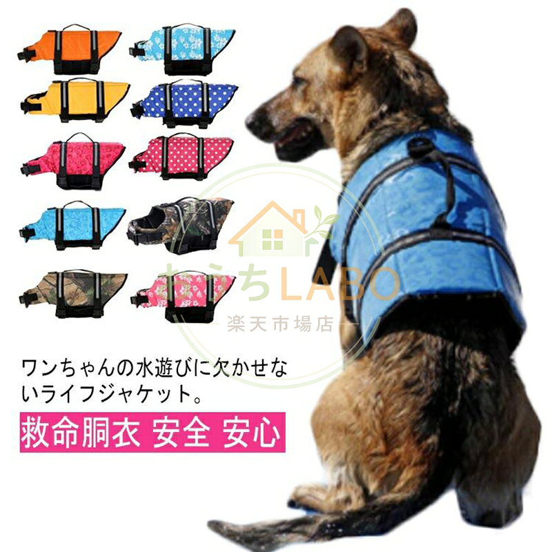 【楽天スーパーSALE】ライフジャケット 大型犬 ライフ 犬用 海 ドッグウェア 犬のライフジャケット 犬 いぬ 浮き輪 救命胴衣 ライフジャケット ワンちゃん マジ