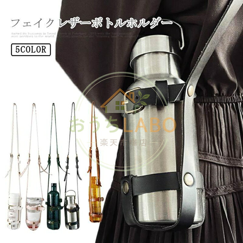 ボトルホルダー ショルダー 水筒ホルダー フェイクレザー ペットボトルホルダー ドリンクホルダーボトルストラップ 肩掛け 斜め掛け 大人