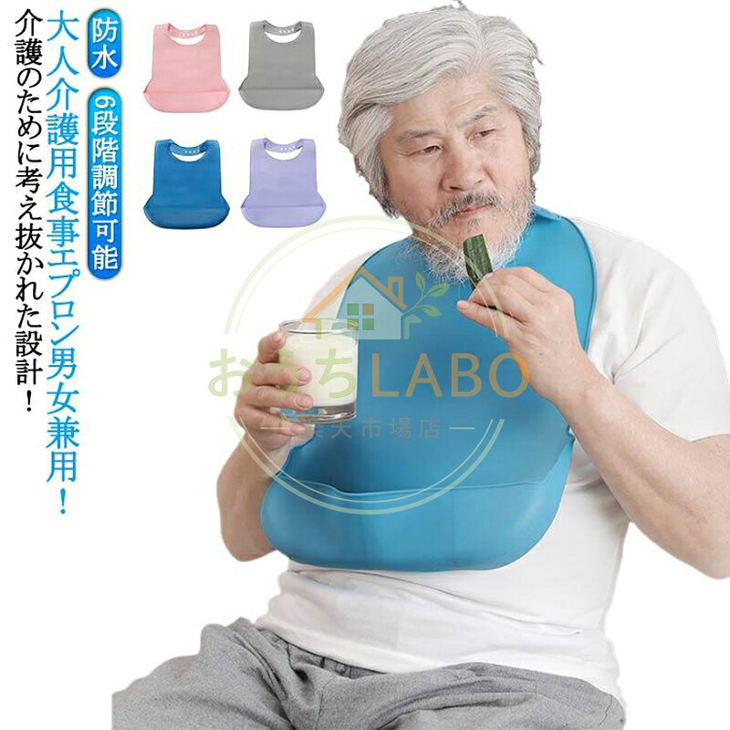 洗える 大人 シリコン 乾燥機ok 子供用 食事用エプロン 介護 食事エプロン 介護 お...