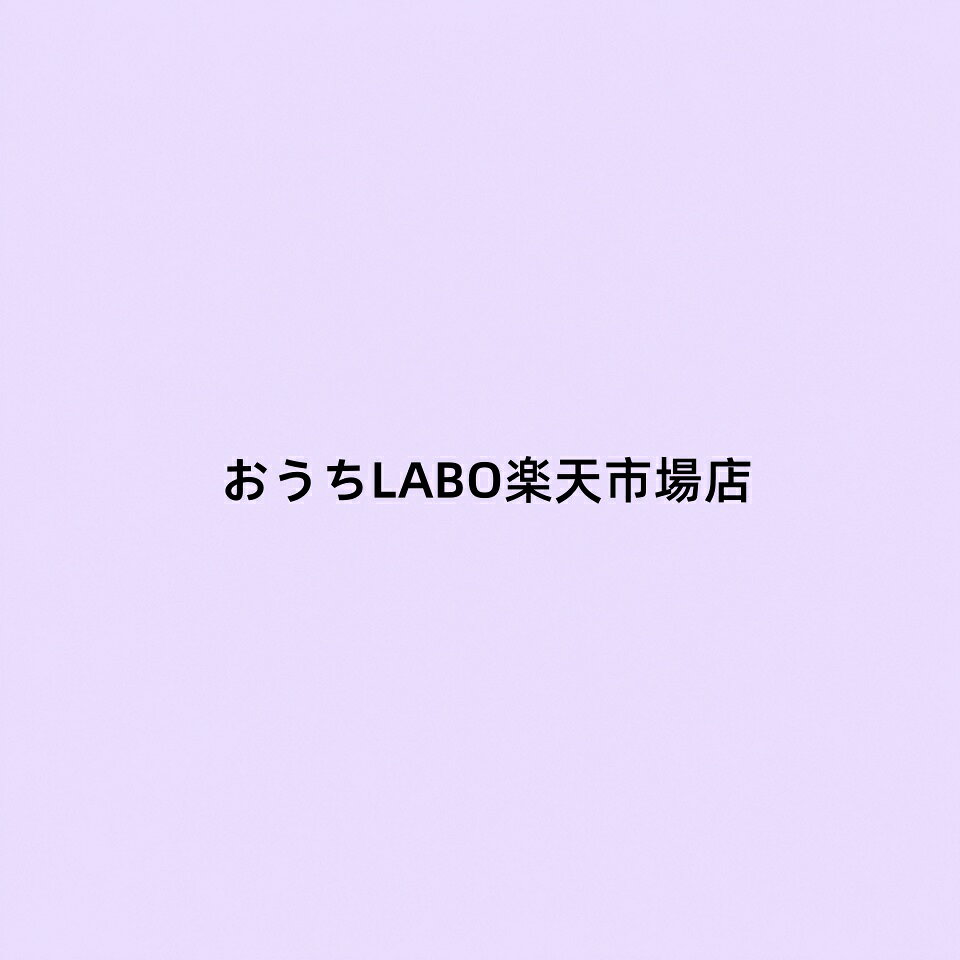 おうちLABO楽天市場店