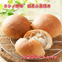 くるみパン3個　北海道小麦　国産小麦　無添加　ホシノ酵母　天然酵母　食事パン　もちもち　しっとり　冷凍　ギフト　贈り物