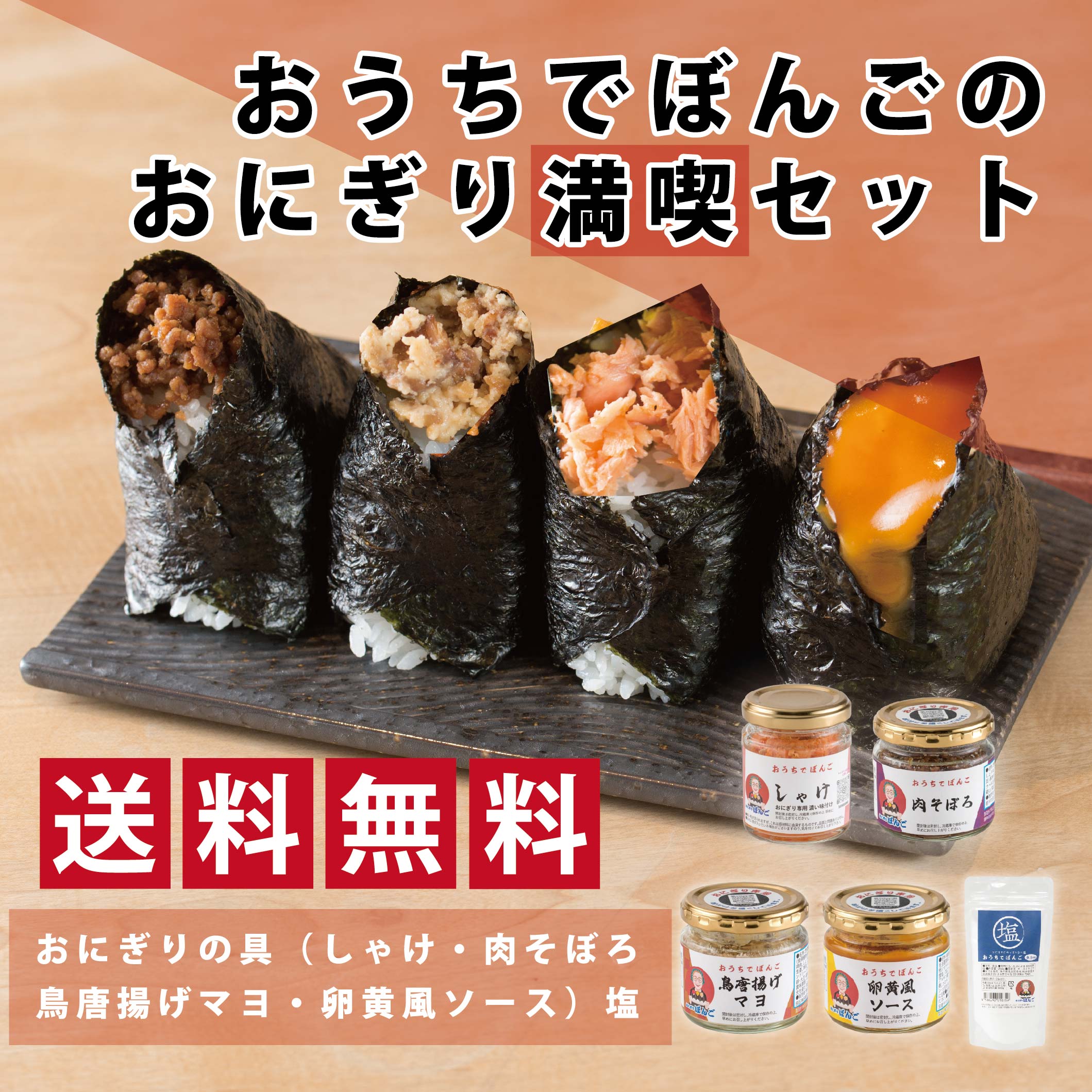 おうちでぼんごおためしセット(ぼんごのおにぎり満喫セット)