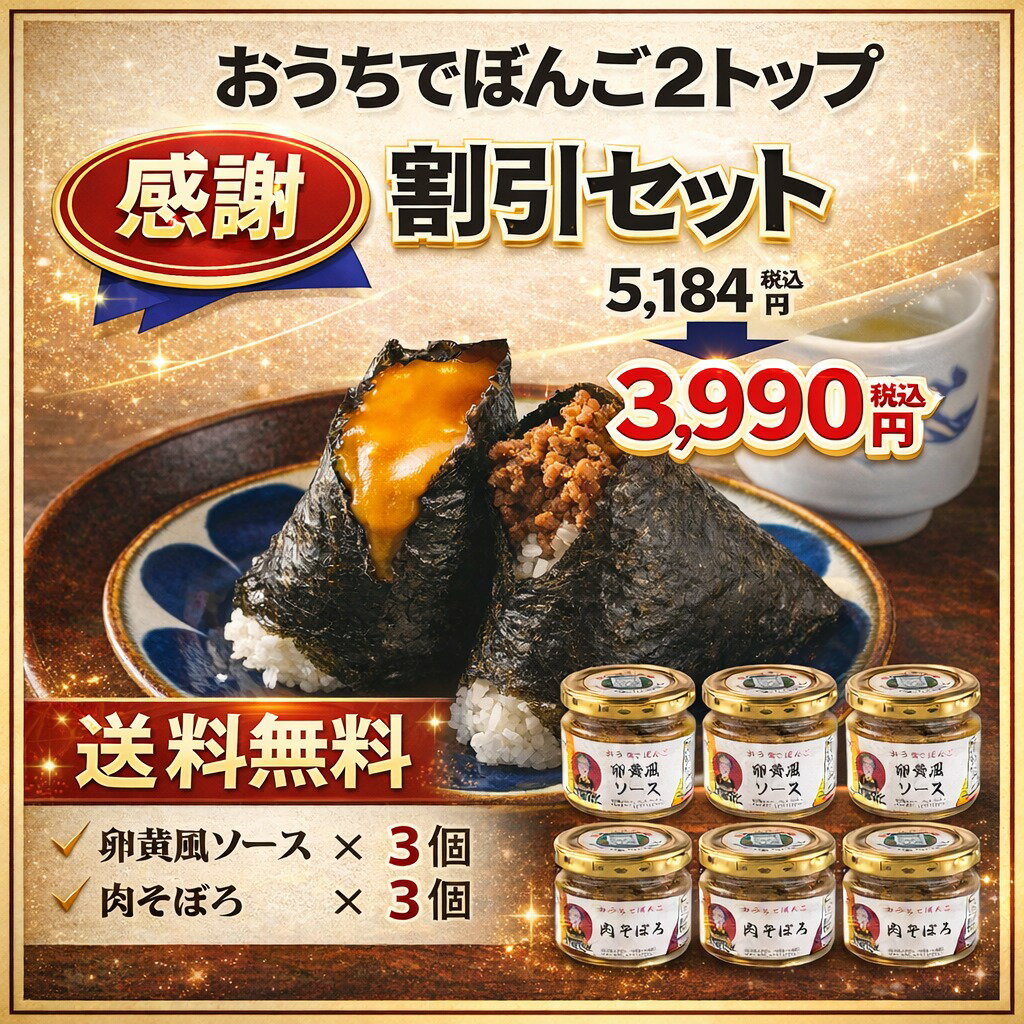 年末感謝　おうちでぼんご2大人気割引おためし商品セット　ぼんごの人気トップ2（卵黄風ソース、肉そぼろ）　ごはんのお供