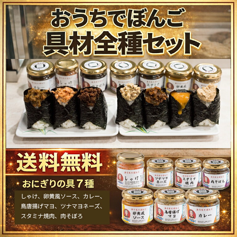 おうちでぼんご具材全種セット　ギフト　ごはんのお供　大塚　おにぎりぼんご　ラジオのご飯のお供グラ..