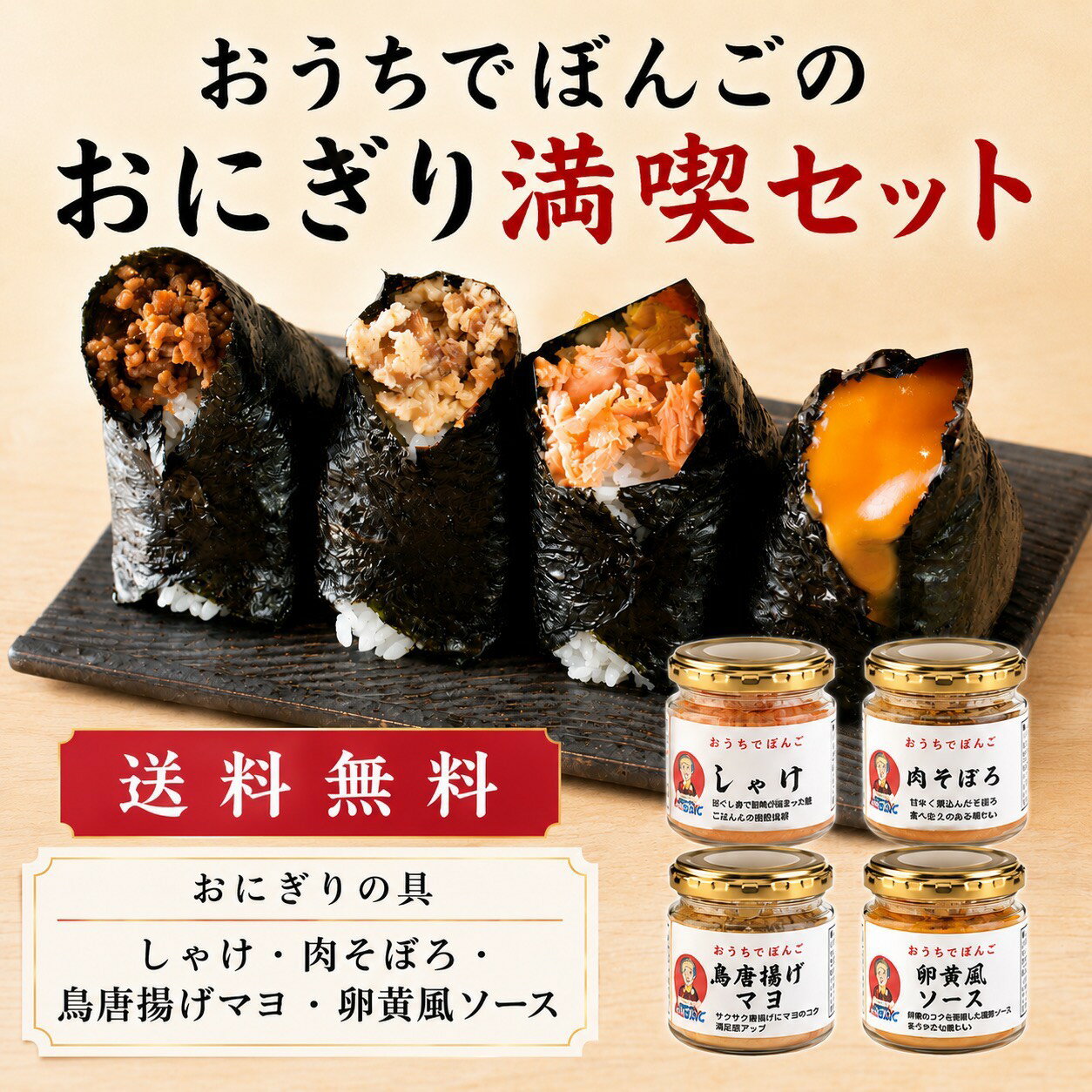 おうちでぼんごおためしセット(ぼんごのおにぎり満喫セット）おうちでぼんごの人気商品詰め合わせ　ギフト　ごはんのお供　大塚　おにぎりぼんご　ラジオでご飯のお供グランプリ受賞