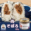 おうちでぼんご 肉そぼろ おにぎりの具 85g 瓶 甘じょっぱい ご飯のお供 おにぎりぼんご 大塚 おかず飯 お取り寄せ グルメ おむすび うまみ 肉 そぼろ ごはん おにぎり 具材