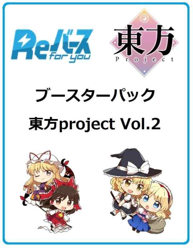 楽天おうち健康生活Reバース for you ブースターパック 東方Project vol.2 BOX