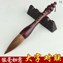 書道 筆 太い 学校 文房具 習字品 対句 楷書 行書 絵画 中国 ダルマ軸 持ちやい 散峰 円錐 上級者 兼毫 イタチ
