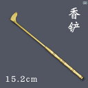 香道具 セット ツール 印 七分丈 燻 プレス シャベル スプーン クリップ 箸 羽箒 竹 ゴールド ベージュ レトロ 趣味 娯楽 おしゃれ 銅 アンティーク