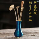 香道具 セット 銅 瓶 小さい 初心者 入門 趣味 シャベル スプーン 灰 プレス 毛帚 ブルー レッド グリーン チャイナ風 レトロ 円柱