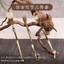 香道具 セット レトロ 3点 スプーン シャベル プレス アンティーク 竹節 初心者 入門 ブロンズ 合金 趣味 エスニック シンプル