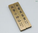 文鎮 おしゃれ 学問 真鍮 定規 手芸 書道 習字 品 道具 ペーパーウェイト 銅 文字 ソーイング 書類 紙 圧 絵画 対句 抑え