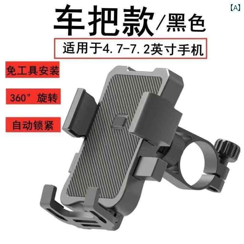 スマホホルダー 自転車 オートバイ マウンテンバイク 携帯電話 スタンド クリップ 耐衝撃性 安定 使い..