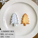 クッキー型 クリスマス 抜き型 フォンダン型 お菓子くり チョコレート ビスケット パイ生地 キッチン 調理器具 デコレーション 家庭 かわいい ツリー
