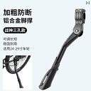 自転車 スタンド サイド キック 取り付け 屋外 アルミニウム合金 転倒防止 滑りにくい 耐久性 サイクル アクセサリー パーツ グッズ 品 サポート 駐輪 簡単 調整可能 ロード クロス マウンテンバイク 通学 通勤 ブラック