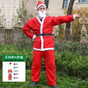 セット内容お問い合わせくさいクリスマス コスチューム 大人 サンタクロース 衣装 コスプレ スーツ メンズ レディース兼 上下セット ベルト 帽子 ひげ 本格 ...