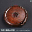 急須 置き 台 敷き 木 レトロ おしゃれ 茶托 茶道 お茶 黒檀 無垢材 ティーマット アクセサリー 受け皿 取り外し可能 お手入れ簡単 排水 黒 朱