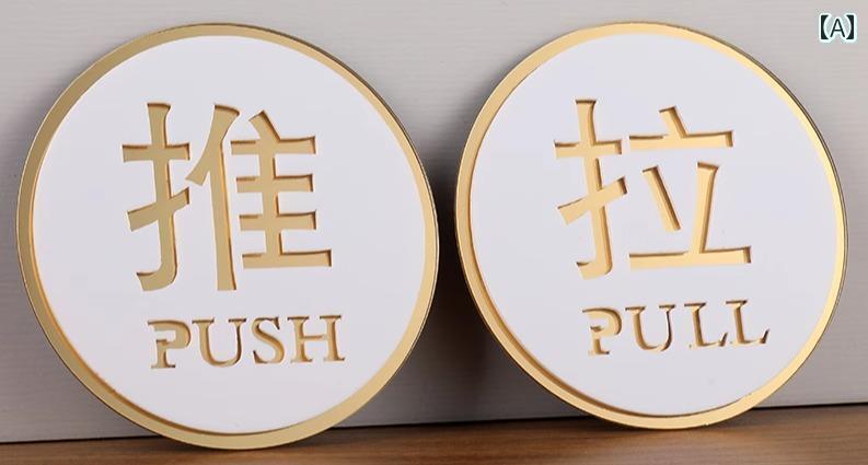 ステッカー 押 引く 推 拉 PUSH PULL 中国語 移動 矢印 ドア 壁 白 金 オレンジ 丸型 正方形 アクリル ..