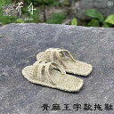 わらじ サンダル シューズ アイテム オールシーズン ホーム スリッパ メンズ レディース レトロ リネン フラット 草履 藁