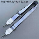 ショルダー バッグ ストラップのみ 長さ 調節可能 肩ベルト 便利 かばん 付け替え キャンバス レザー アクセサリー 幅広 レディース ホワイト ブラウン ブ...
