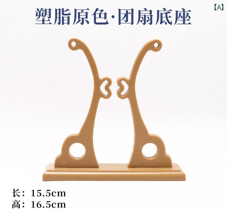 扇子立て 扇子スタンド ディスプレイ 装飾品 台座 レトロ 扇子ホルダー 花嫁 結婚式 扇子ベース 中国 ..