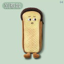 ペンケース 筆箱 ぬいぐるみ かわいい トースト パン ペンシル バッグ 大容量 ギフト