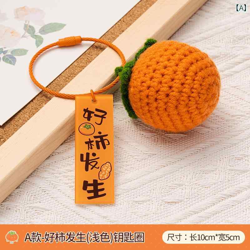 キーホルダー チャーム おしゃれ かわいい 手織り 柿 イチゴ オレンジ 果物 フルーツ バッグ アクセサリー ギフト