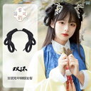 ウィッグ かつら レトロ コスプレ 舞台 演者 小道具 漢服 ワンピース ヘッド バンド フル ヘッド カバー 無地 デイリー リボン バン 唐 風 ヘア バッ...
