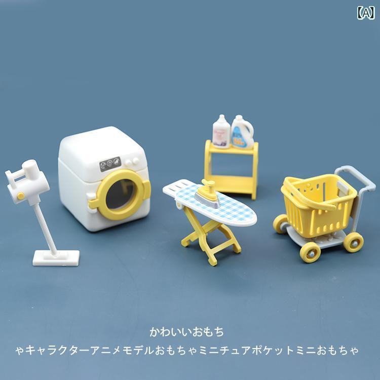 ミニチュア おもちゃ 飾り 装飾 インテリア 子供部屋 カフェ ドール ハウス ミニ シミュレーション 小物 家具 ランドリールーム 機 男の子 女子 小さめ