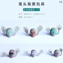 ミニチュア おもちゃ 飾り 装飾 インテリア 子供部屋 カフェ ハロウィン ゴースト ヘッド フィンガーグローブ ゾンビ フィンガーグローブ 小道具 トリック ...