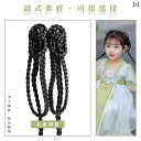 ウィッグ かつら レトロ コスプレ 舞台 パフォーマンス 演者 小道具 子供 衣装 漢服 三つ編み 宋代 三つ編み ヘア バッグ リボン 頭飾り スタイリング ...