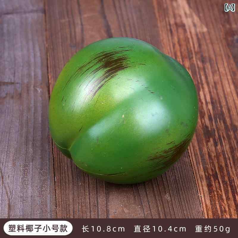 食品 サンプル メニュー ディスプレイ ショーケース 飲食店 チック シミュレーション ココナッツ フェイク 果物 野菜 装飾 キャビ 装飾 おもちゃ ココナッツ フルーツ 小道具