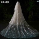 ブライダル アクセサリー 小物 ウェディング 結婚式 パーティー 婦 花嫁 舞台 小道具 コスプレ 韓国 ベール レディース スパークリング 星空 ベール スー...