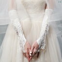 ブライダル アクセサリー 小物 ウェディング 結婚式 パーティー 婦 花嫁 舞台 小道具 コスプレ ドレス 手袋 ロング レース サテン 手袋 シンプル 白 ロ...