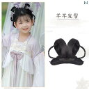 ウッグ レトロ つけ毛 かつら 舞台 小道具 パフォーマンス コスプレ 子供 衣装お団子 オールインワン 漢服 ヘア パッド ヘア バッグ 女の子 女の子 頭飾...