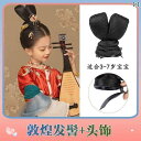 ウッグ レトロ つけ毛 かつら 舞台 小道具 パフォーマンス コスプレ 漢服 頭飾り 子供 アクセサリー 敦煌 飛天 パン フェアリー ヘア バッグ 衣装 アクセサリー 女の子 女の子