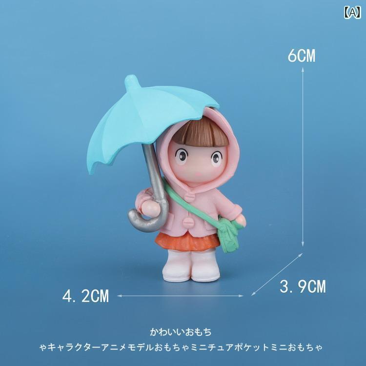 ミニチュア おもちゃ オブジェ インテリア レインコート かわいい 女の子 女の子 マイクロ 風景 ケーキ デスク トップス 車 飾り 人形 人形 小さめ