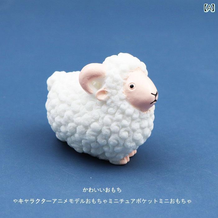 ミニチュア おもちゃ オブジェ インテリア かわいい 小さめ 動物 小さめ 羊 飾り マイクロ 風景 人形