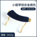 バイオリン肩当て 痛み フィット 軽量 涼しい 厚手 柔らかい 快適 耐久性 アルミ合金 パッド 起毛 子供 ホルダー 黒 青