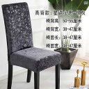 イスカバー 椅子 防止 ダイニング テーブル ストレッチ ホテル チェア ホーム ワンピース ダイニングチェア モダン シンプル スツール 生地