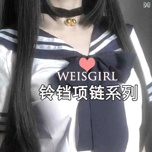 チョーカー レディース アクセサリー セクシー 日 韓 ハッピー スモール ベル ネックレス パンク カラー 単品 ジュエリー チョーカー レディース アクセサリー セクシー 日 韓 ハッピー スモール ベル ネックレス パンク カラー 単品 ジュエリー