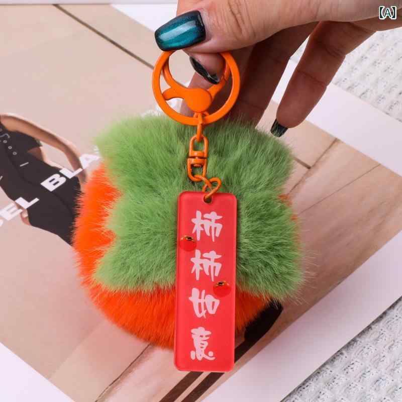 キーホルダー 柿 モチーフ ラビットファー調 フェイクファー ふわふわ ぬいぐるみ マスコット バッグチ..