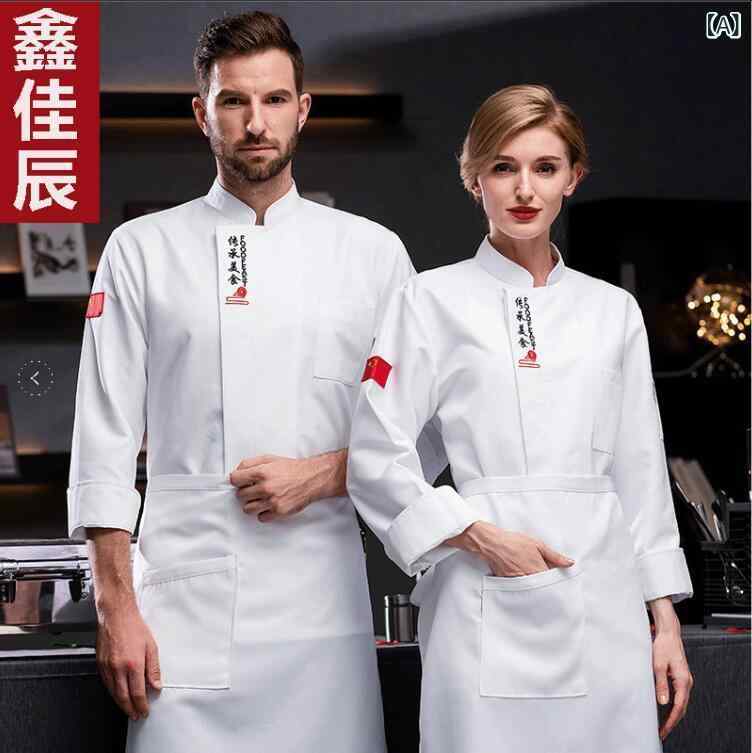 コックコート メンズ 男性用 シェフ服 調理服 長袖 刺繡 吸湿速乾 綿混 ポリエステル混 飲食店 ホテル レストラン 厨房 パティシエ ユニフォーム 作業着 春秋
